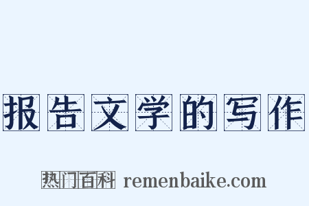 报告文学的写作是什么意思的图片